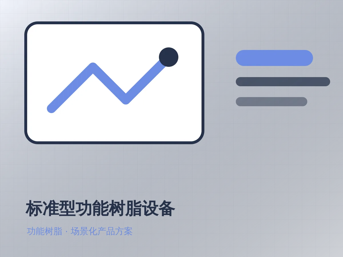 标准型功能树脂设备产品示意图